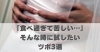 「食べ過ぎて苦しい…」そんな時に試したいツボ3選「「食べ過ぎて苦しい…」そんな時に試したいツボ3選【豊明市前後駅からすぐの鍼灸院】」