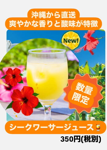 🌺数量限定✨シークワーサージュース🌺「🌺沖縄の夏!涼しさを感じるドリンクでひと休み🌺」