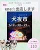 「横浜赤レンガパークで開催される「犬夜市」にene☆が出店します✨」
