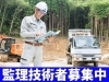 「監理技術者（建築・土木）募集中！」