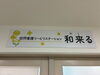 和来るの入口「東病院を紹介します！！第二弾～訪問看護ステーション和来る編～」