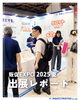 「展示会出展レポート」