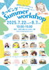 いろんな出店者様をチェックしてみてください「ホッピングsummer work shop」