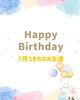 「7月お誕生日会🎂」