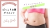 「ぽっこりお腹を引き締める腹部エステ！骨盤ダイエット体験」