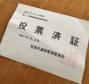 「「投票済証割」始めます♪」