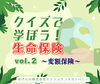 ニュースを開いて挑戦してね！「生命保険クイズで学ぼう②　変額保険ってなに??」