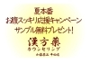おなかすっきりしましょう!「『お腹スッキリ快便セット』お試し3日分無料プレゼント!」
