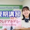 夏期講習のお知らせ（高校１・２年生向け）