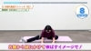 「6分で出来る股関節ストレッチ！」