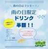 「雨の日はラッキー！19時までウラロジドリンク半額キャンペーン開催中」