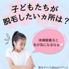 「子どもたちが脱毛したいヵ所は？」