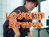「しゃがめない理由はこれ【松江・出雲・米子・整体・根本改善】」