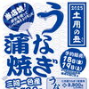 「土用の丑」予約受付中！【上松駅前のスーパー・居酒屋　飲み放題も有ります】