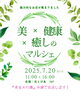 「7月20日マルシェ出店！介護美容の胡粉ネイル・フットトリートメントを気軽に体験」