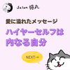 「自信と希望を取り戻せる！ハイヤーセルフからの愛溢れたメッセージ（=^ェ^=) 整体・オイル・リーディング・占い・顔そり・氣功」