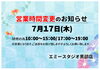 「【営業時間変更のお知らせ】」