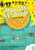 「夏のMIYAteiFEStival2025開催!」