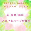 「心・身体・肌に　アロマとハーブの作用」