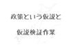 政策という仮説「選挙に行こう！（４）」