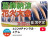 「第59回葛飾納涼花火大会🎆J:COMチャンネル地デジ11chさんにて生放送⭐️2025年7月22日（火）19:00〜20:45生中継❗️YouTube配信あり👀」