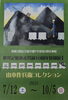 「企画展開催中」