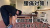 前屈みでの腰痛を楽にしましょう！「YouTube新動画公開！前屈み腰痛を楽にするセルフマッサージポイントをご紹介」