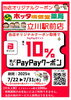 「7/22～7/31限定！最大10％PayPayポイント還元クーポン配布中」