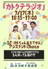 「7/17（木）今夜は「カタテラジオ」生放送！3人の掛け合い＆名物コーナーに注目」