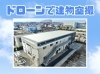 ドローンで建物空撮「ドローンで建物空撮」