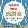 「🏠『新築移転2周年感謝祭』開催🎊 7月18日（金）・19日(土)・20日（日）✨　【越前市水まわりリフォーム専門店タナカ工業】」
