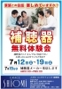 「夏の『補聴器無料体験会』～7/19（土）まで。」