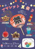 夏祭り2025「今年もやります!!【🎆アマレット夏祭り🎆】」