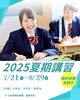 「2025夏季講習 7/21(月)～8/29(金)開講！無料体験も実施中」
