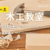 7月26日(土)　夏休み木工教室