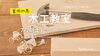 「7月26日(土)　夏休み木工教室」