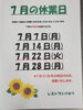 「7月の休業日について（お知らせ）」