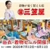 衝撃価格！】三笠屋の浴衣・着物セールが今年も開催中 | 三笠屋 着物 
