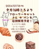 パンを店頭でテイクアウト販売！「明日7月18日は稲毛のフローリーキャットさんのパン店頭販売予定！（いなびや、稲毛のクラフトビール醸造所）」