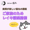 「「家族のために…」レイキ講座を開催！人や動物、物や場所などすべてを癒せるレイキ（=^ェ^=) 整体・オイル・リーディング・占い・顔そり・氣功」