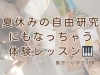 「つくば市ラミューピアノ教室の夏休み特別体験レッスン！誰でも「あっという間に弾けちゃう」ピアノ体験♩自由研究にも…！」