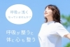 呼吸の大切さに目を向けてみよう「体と心と整える「呼吸」」