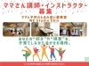 ママさん講師募集！「ママの新しい働き方をWE Studio Ebieで！【福島区海老江/フィットネス/語学/カルチャー教室】」