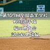 「⚾️第107回全国高校野球選手権福岡大会⚾️」