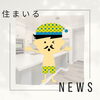 住まいるnews7月号「住まいるnews　～キッチンを中心とした住まいづくり～」
