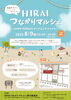 HIRAIつながりマルシェ「【8月9日開催】HIRAIつながりマルシェ～江戸川区平井のイベント情報～」