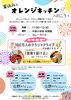 「夏休みもオレンジキッチンへ！7月・8月イベント＆生演奏ライブのお知らせ」