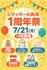 イベント「🎉 シティホール魚津 1周年周年祭 7/21開催！🎉」