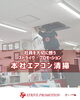 「本社エアコンクリーニングしました！【大口町/ストライヴ・プロモーション/運送会社/倉庫スタッフ/正社員募集】」