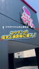 「本日リニューアルオープン㊗️✨カラオケマイム村上駅前店様の電気工事を担当させていただきました👷‍♂️✨【村上市で電気に困ったらコウデンへ!エアコン取り付け、太陽光発電設備工事、内線•外線電気設備工事他、電気のことなら何でもお任せください】」